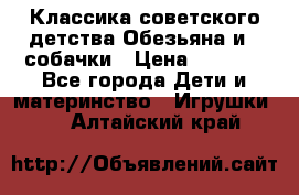 Классика советского детства Обезьяна и 3 собачки › Цена ­ 1 000 - Все города Дети и материнство » Игрушки   . Алтайский край